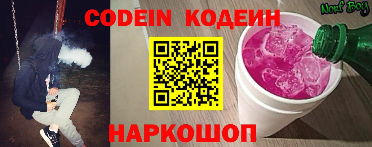 Кодеин Purple Drank  Codein Purple Drank  Кинешма  Вход с VPN 